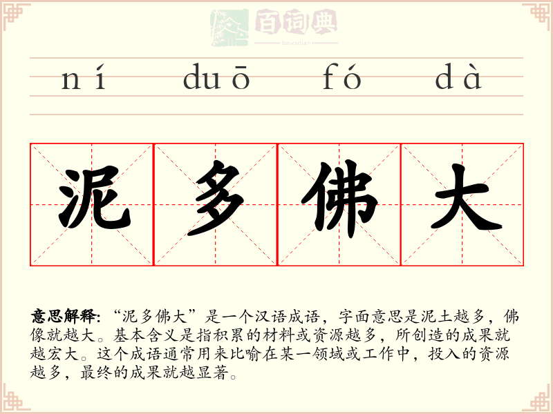 泥多佛大