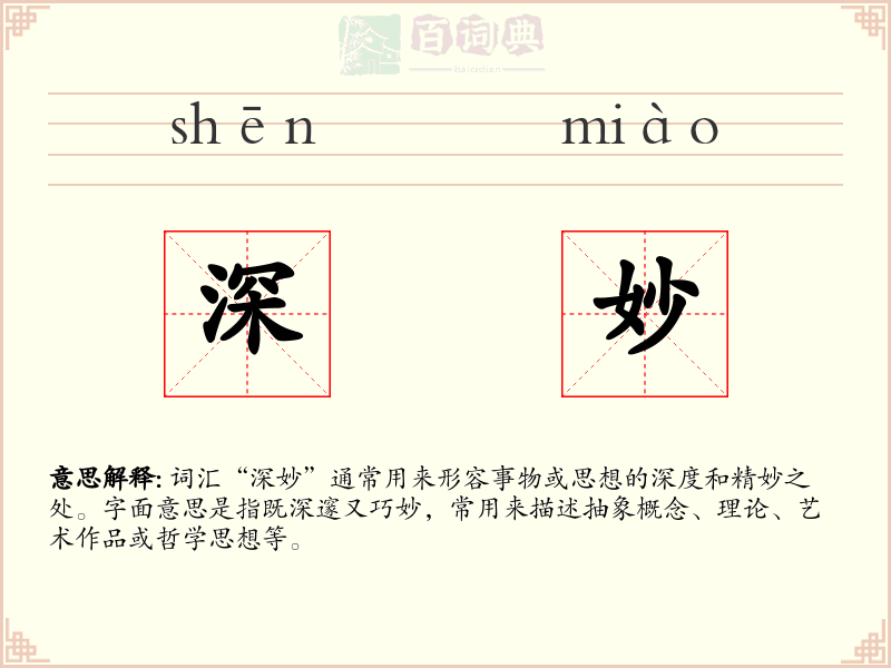深妙