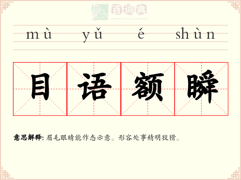 目语额瞬