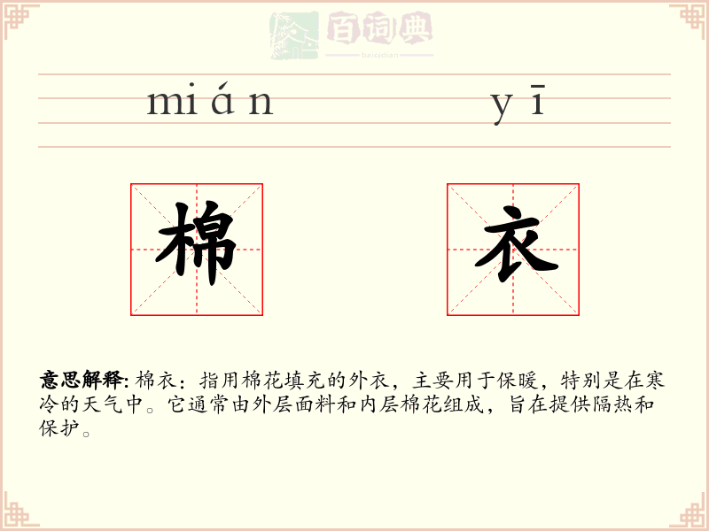 棉衣