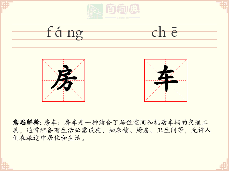 房车