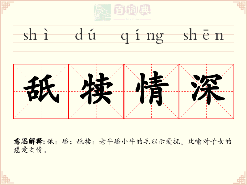 舐犊情深
