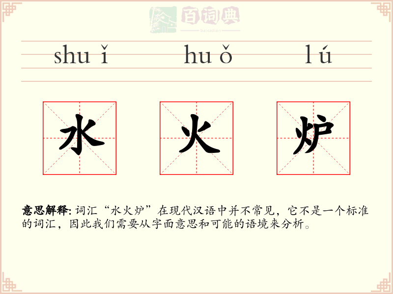水火炉