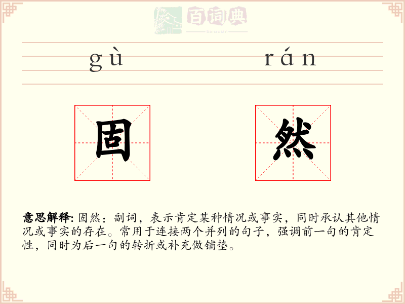 固然