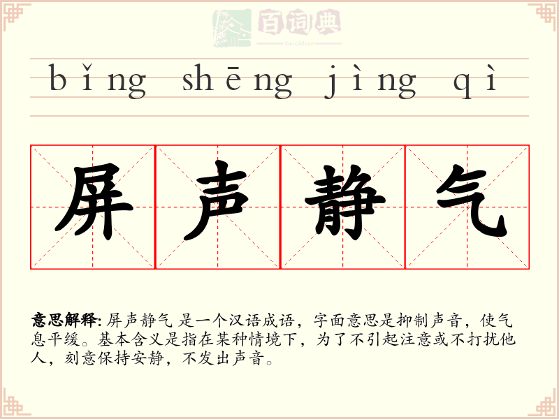 屏声静气
