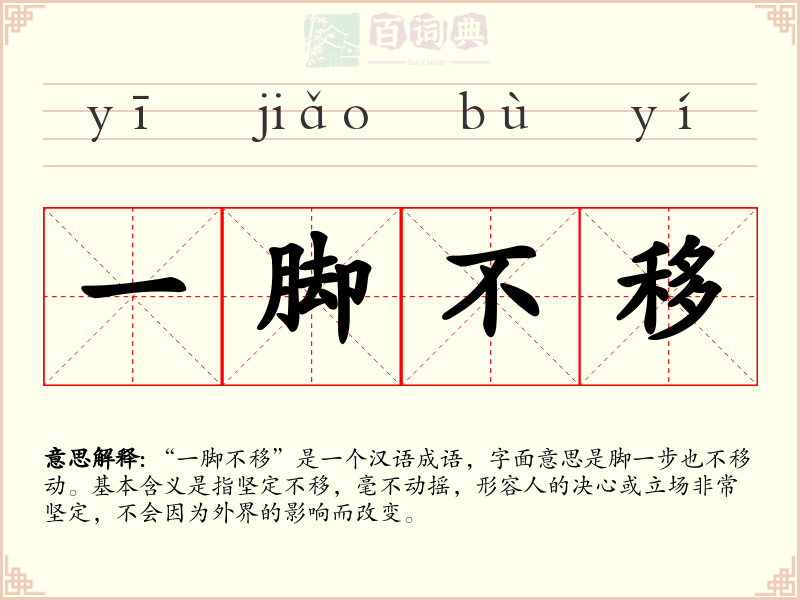 一脚不移