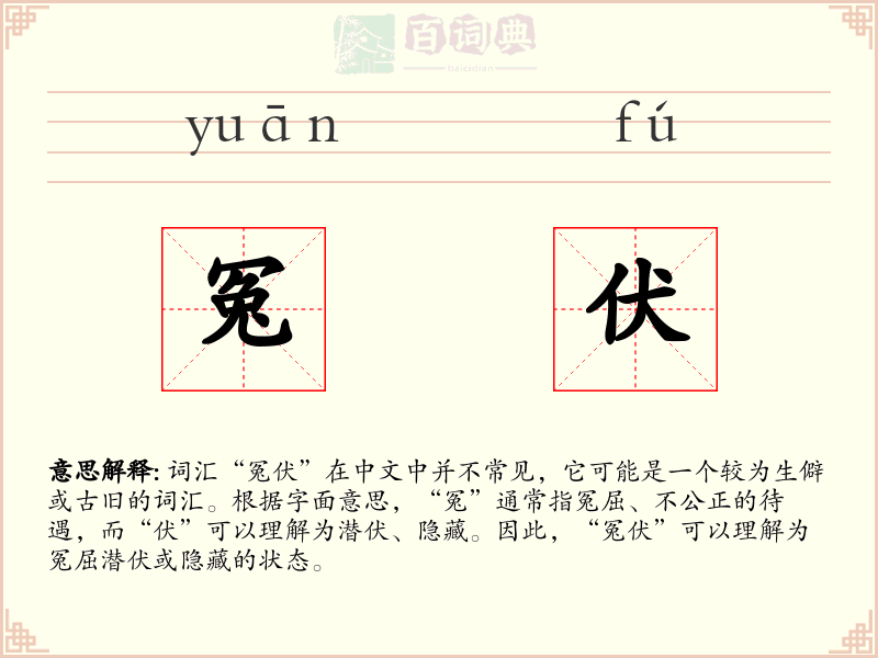 冤伏