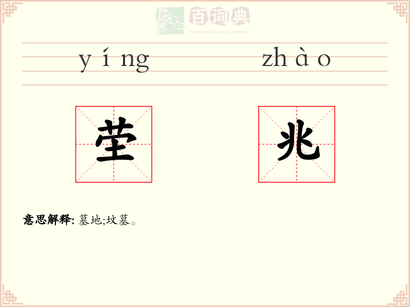 茔兆