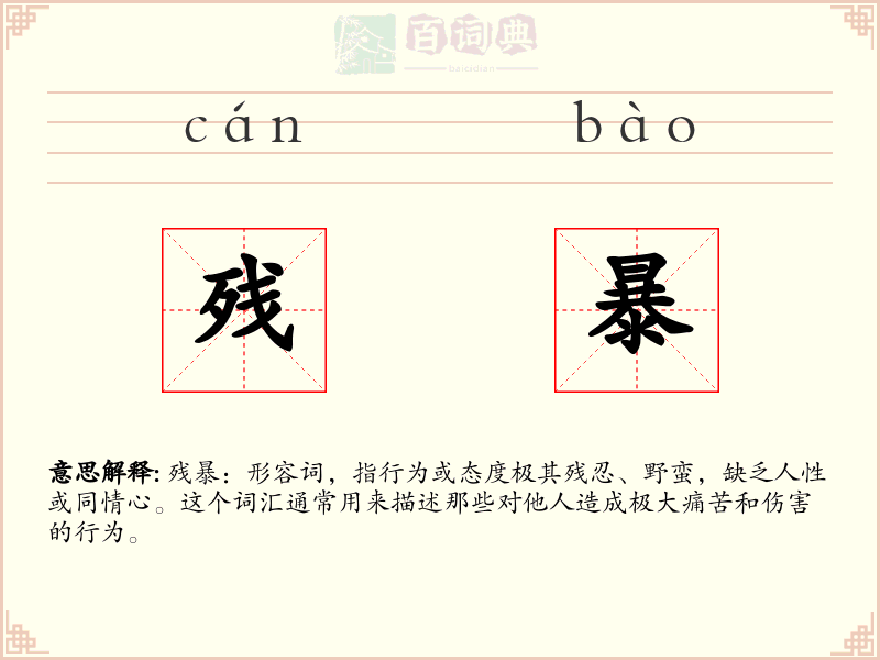 残暴