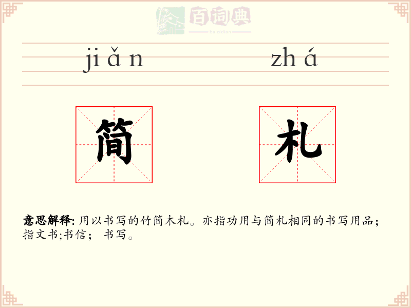 简札