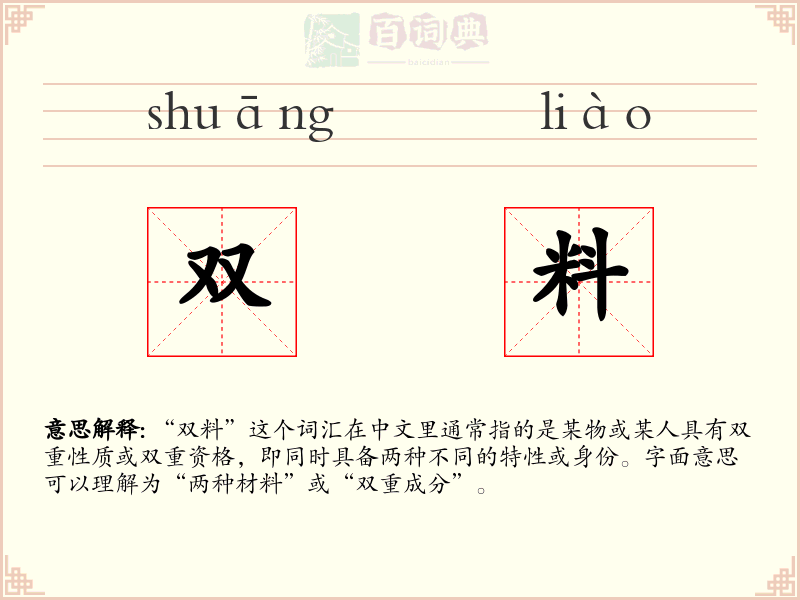 双料