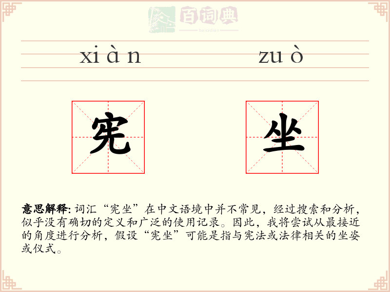 宪坐