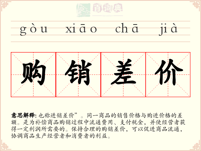 购销差价