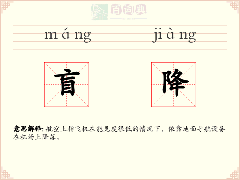 盲降