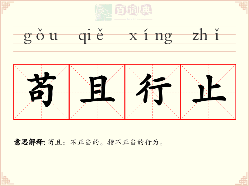 苟且行止