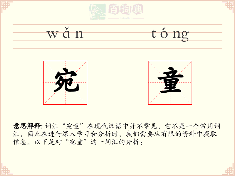 宛童