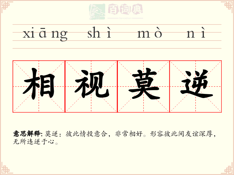 相视莫逆