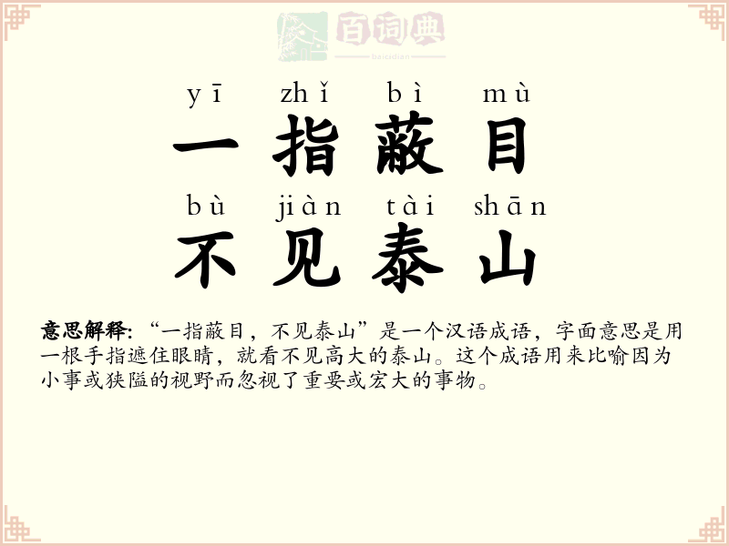 一指蔽目，不见泰山