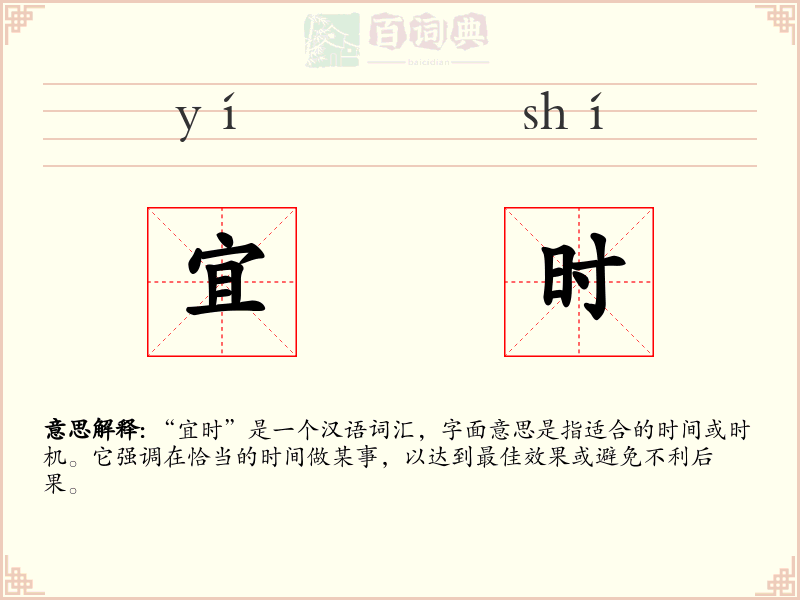 宜时