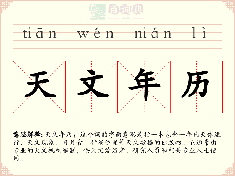天文年历