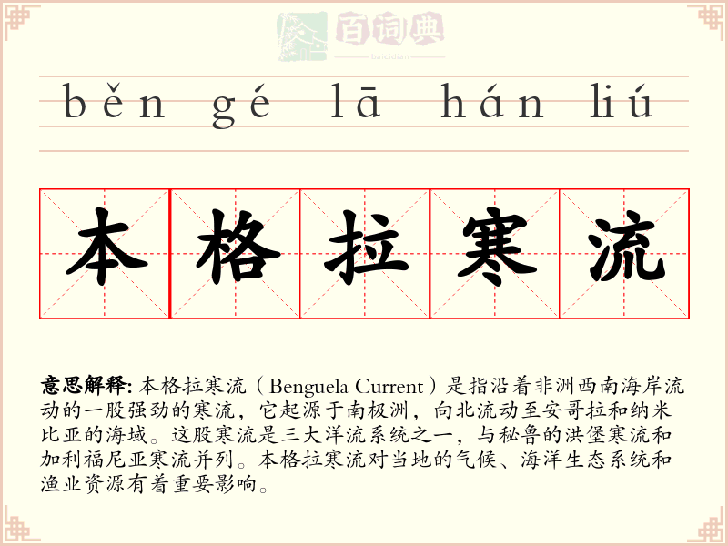 本格拉寒流
