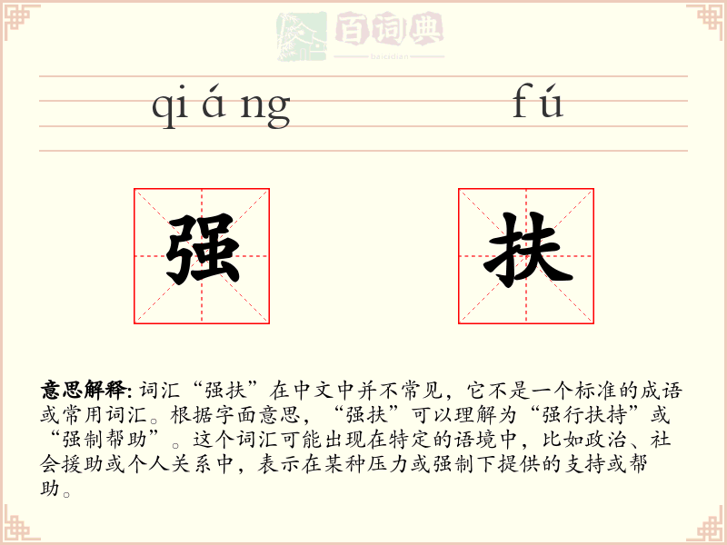 强扶