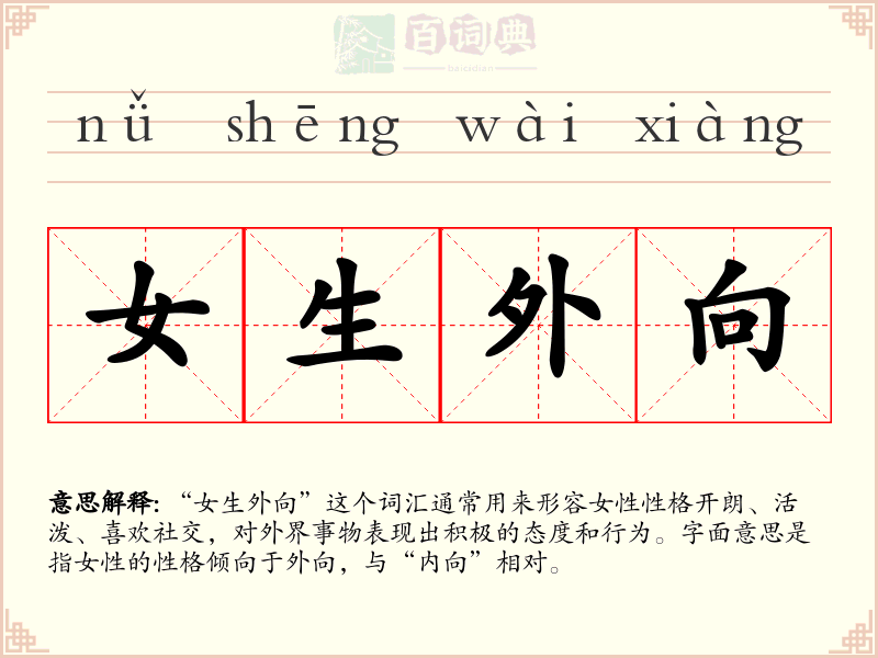 女生外向