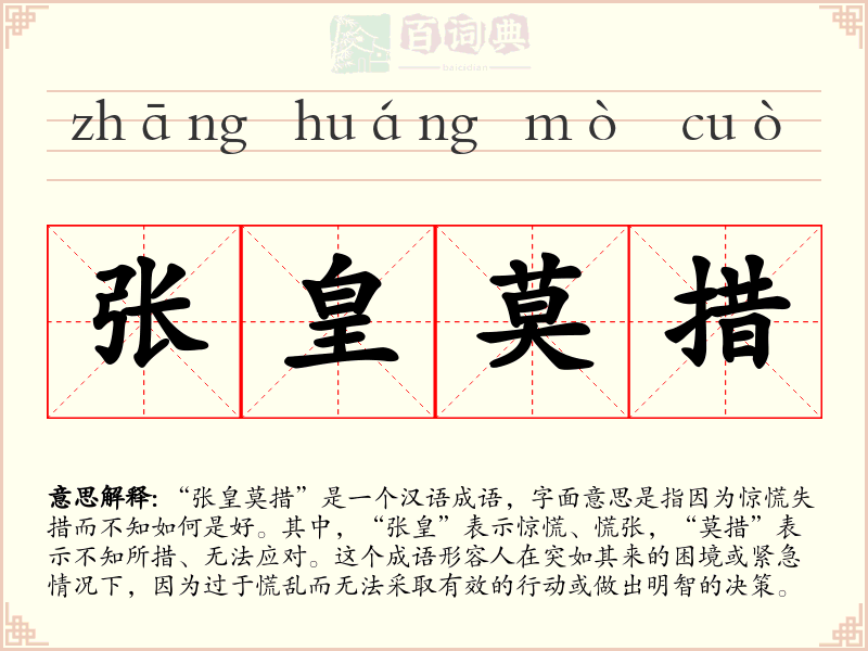 张皇莫措