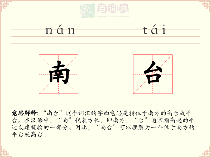 南台