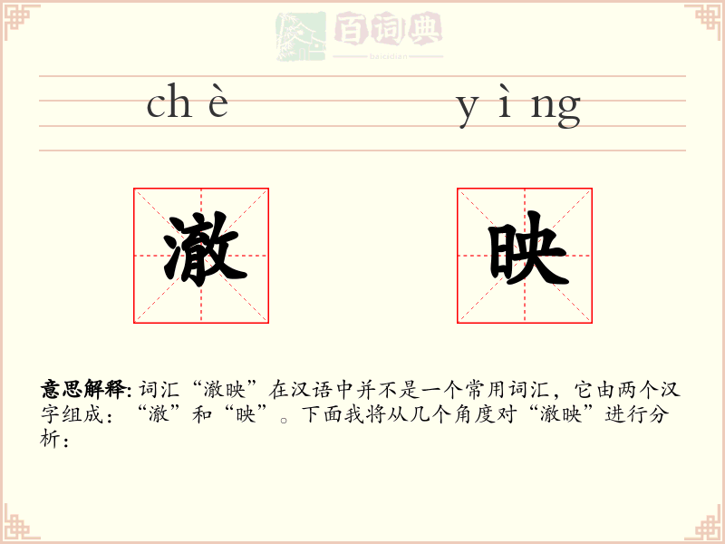 澈映