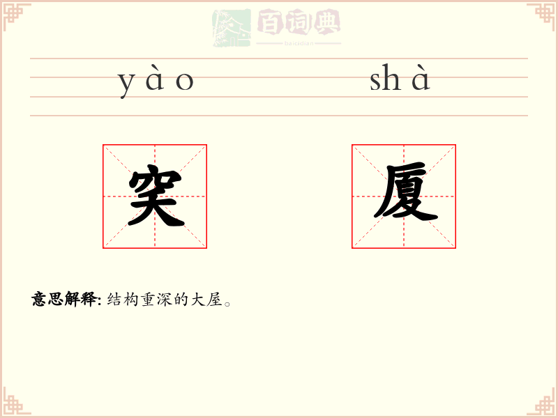穾厦