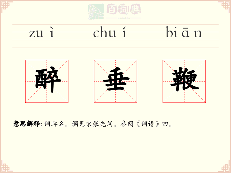 醉垂鞭