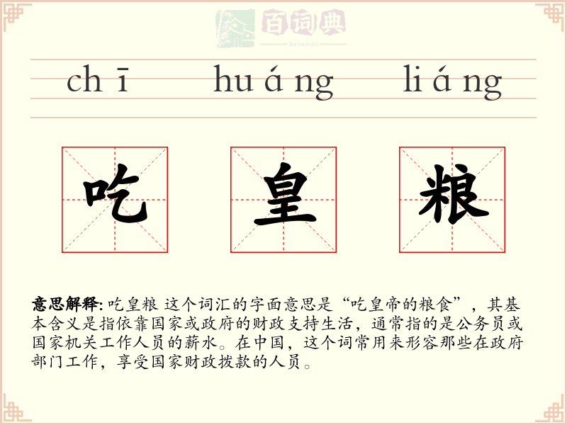 吃皇粮