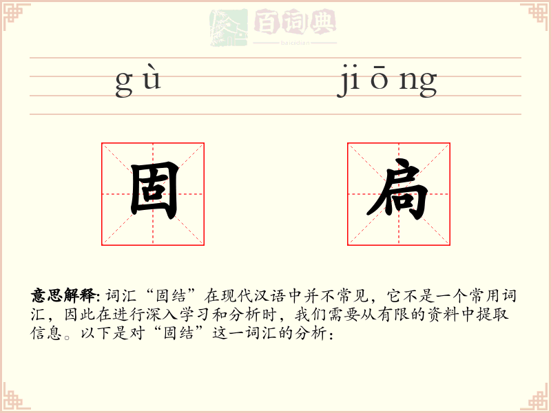 固扃