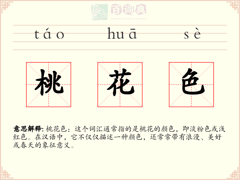 桃花色