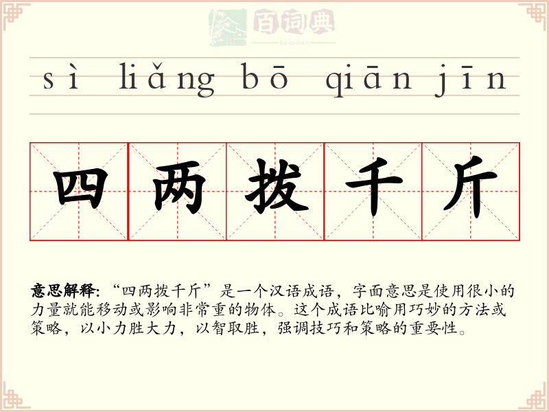 四两拨千斤