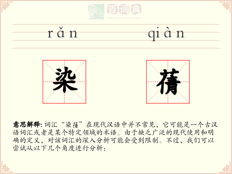 染蒨