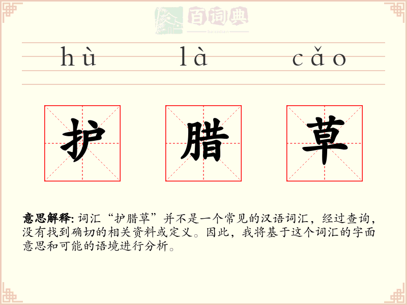 护腊草