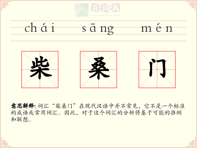 柴桑门