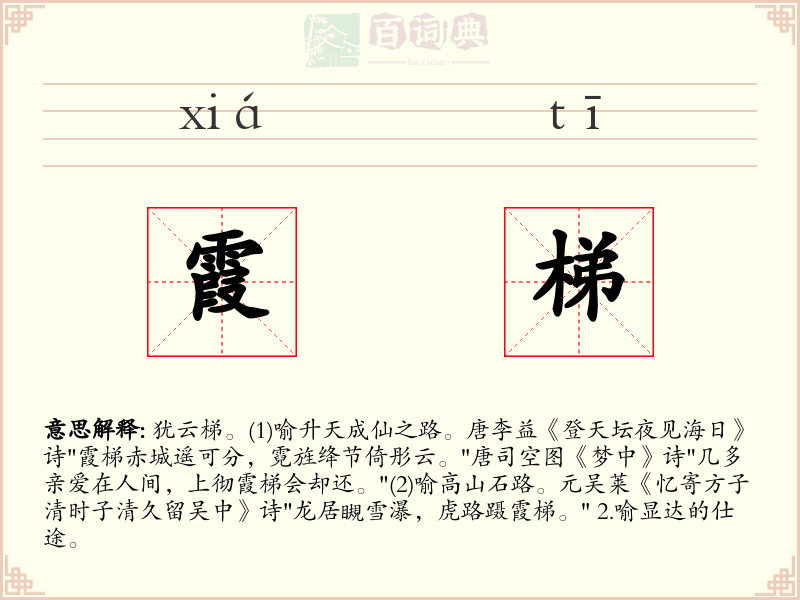 霞梯