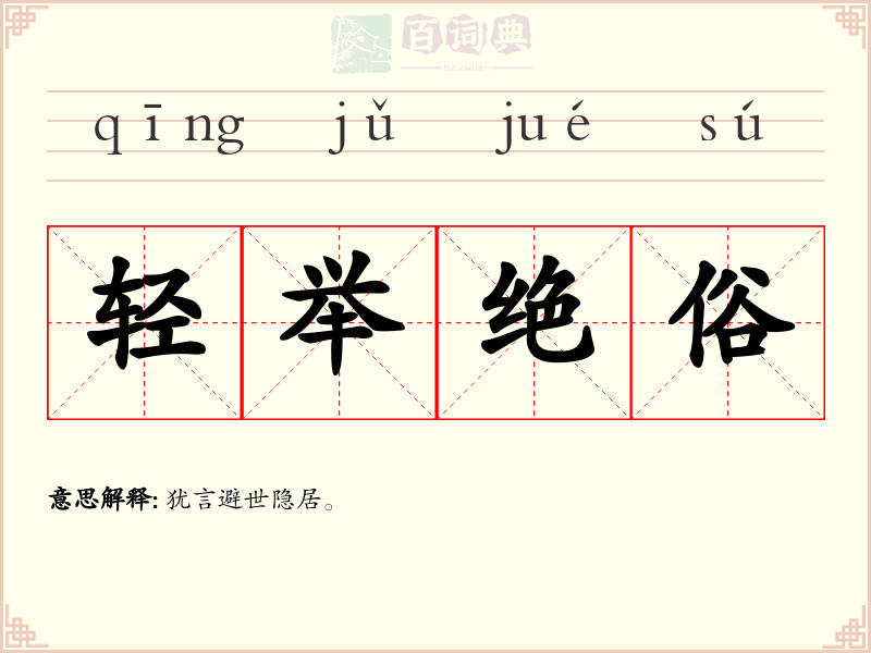 轻举绝俗