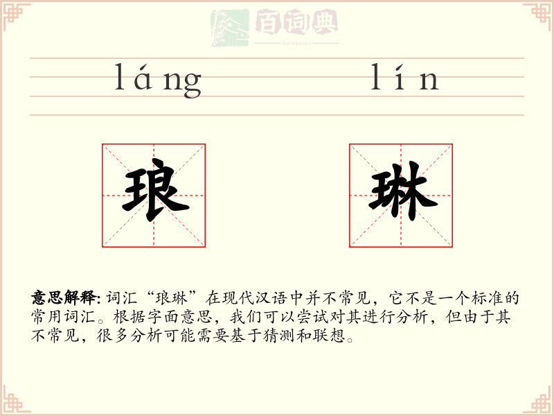 琅琳