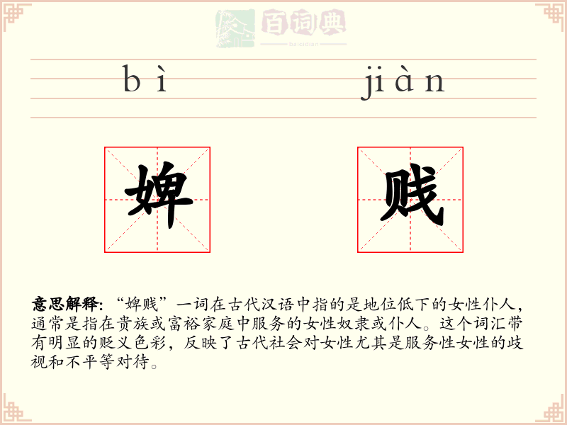 婢贱
