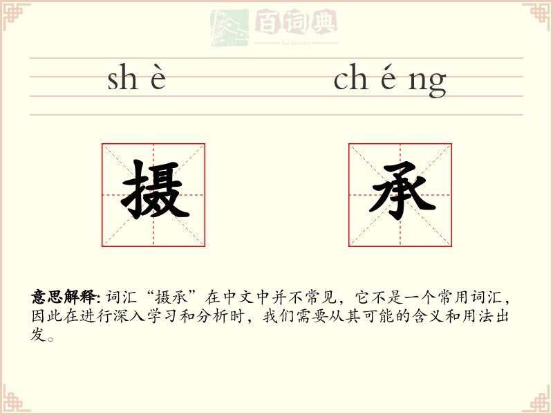 摄承