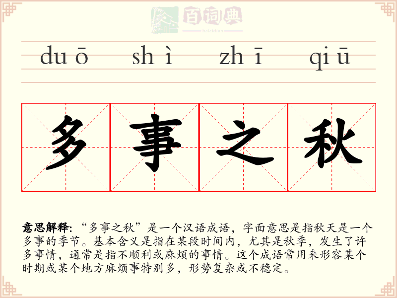 多事之秋