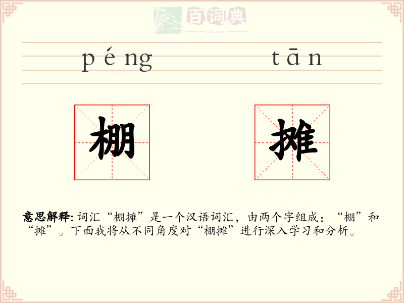 棚摊