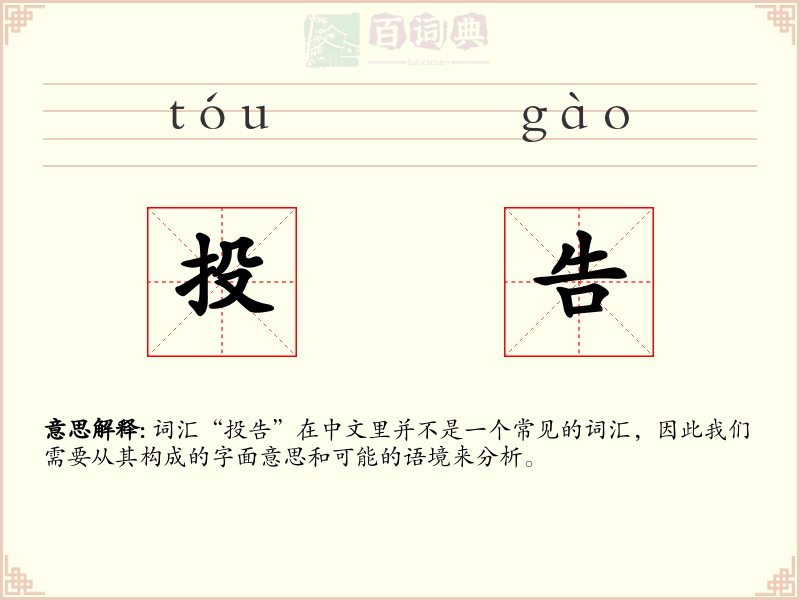 投告
