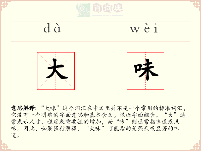 大味