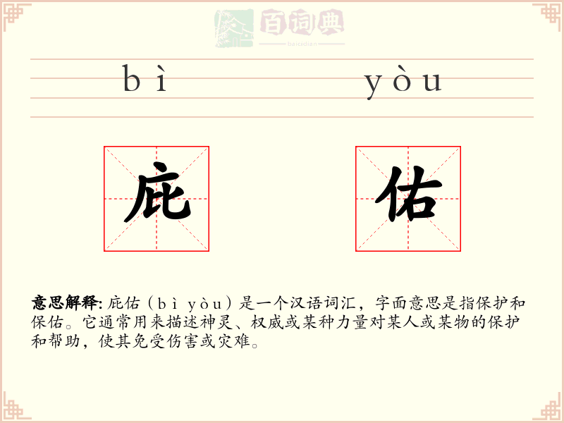 庇佑