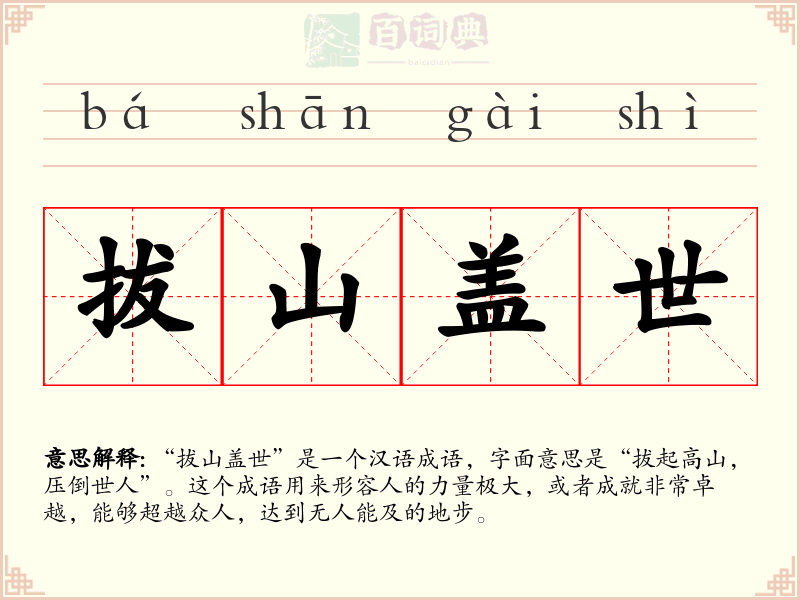 拔山盖世